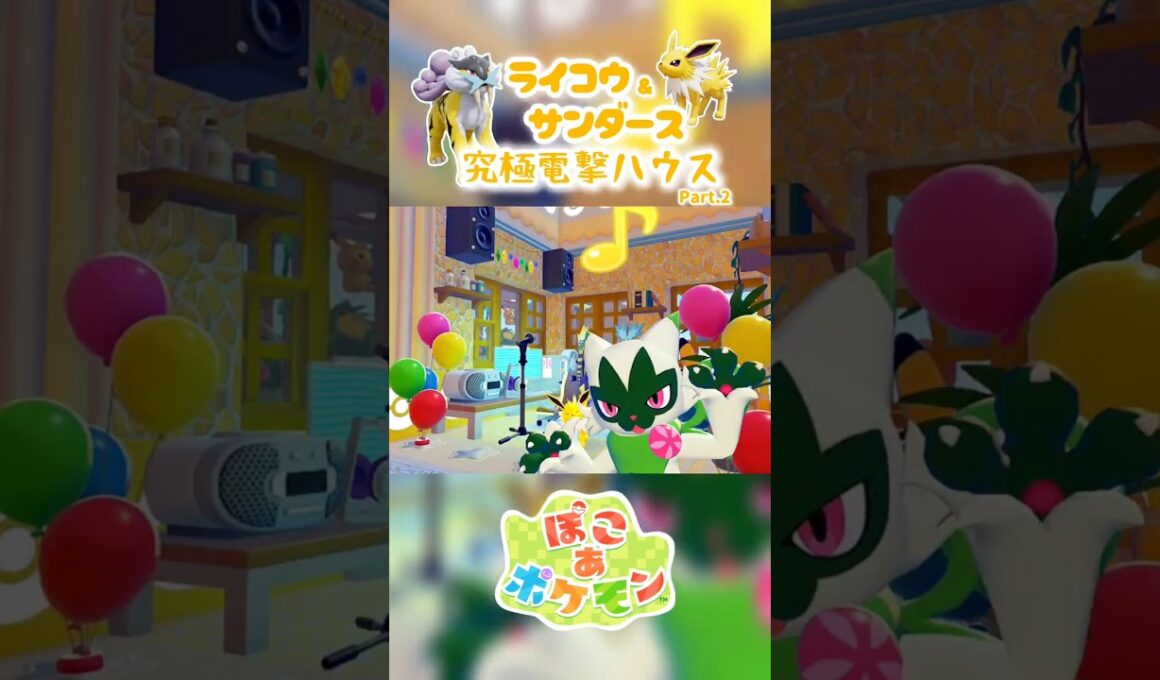 ［ぽこあ］内装:『ライコウ&サンダース』究極電撃ハウスPart.2［1分建築］#ぽこあポケモン #ぽこポケ #ぽこあ