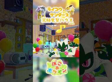 ［ぽこあ］内装:『ライコウ&サンダース』究極電撃ハウスPart.2［1分建築］#ぽこあポケモン #ぽこポケ #ぽこあ