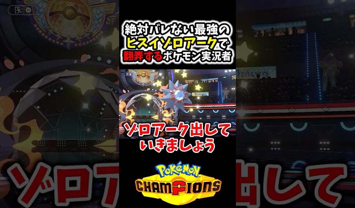 絶対にバレない最強の『ヒスイゾロアーク』で相手を嵌めるポケモン実況者www#Shorts[ポケモンチャンピオンズ]