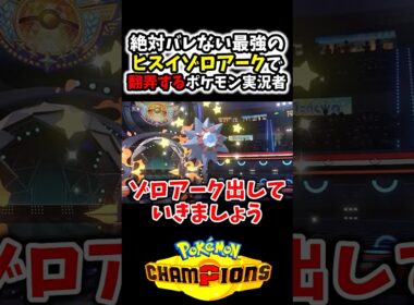 絶対にバレない最強の『ヒスイゾロアーク』で相手を嵌めるポケモン実況者www#Shorts[ポケモンチャンピオンズ]