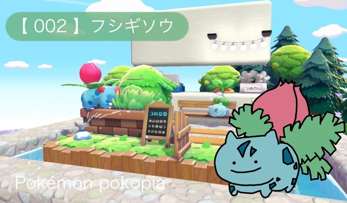 55クリエイト 生息地 【002】フシギソウ