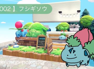 55クリエイト 生息地 【002】フシギソウ