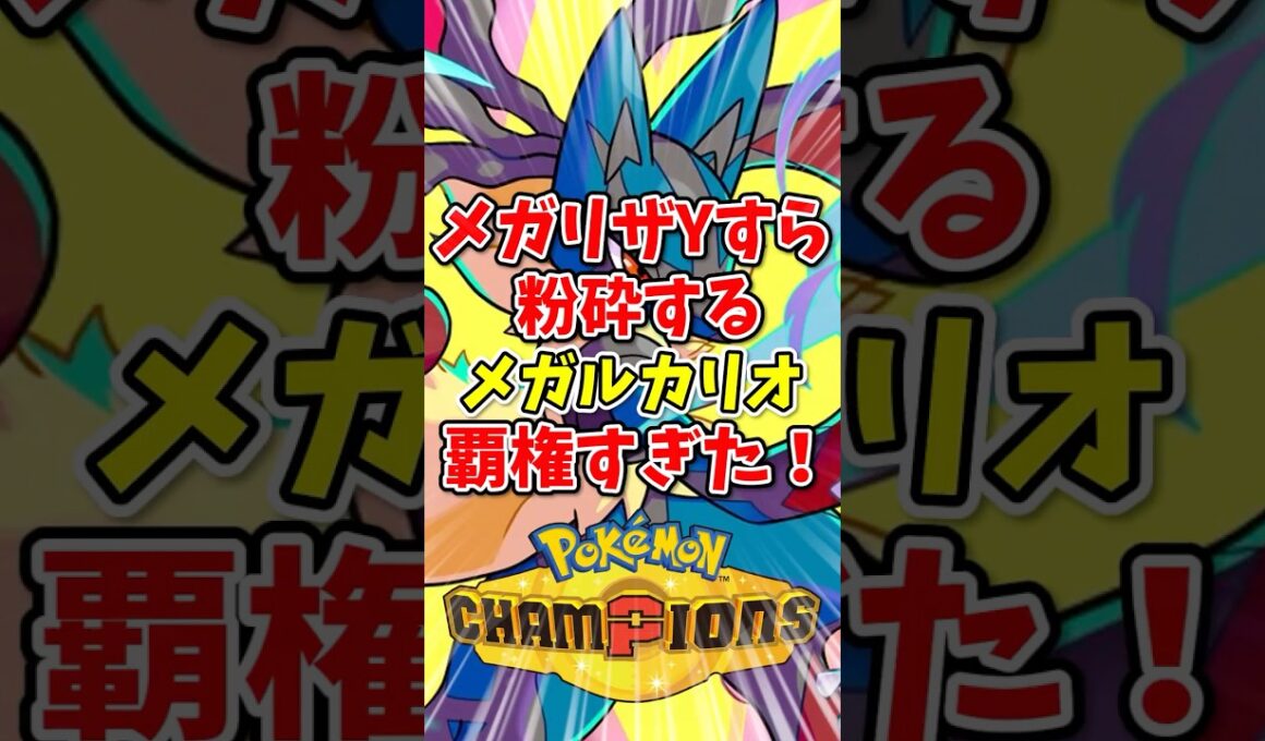 【ポケモンチャンピオンズ】メガリザYすら粉砕するメガルカリオが覇権すぎた！【Pokémon Champions】