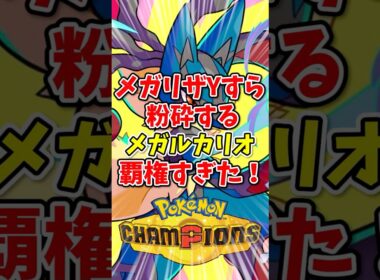 【ポケモンチャンピオンズ】メガリザYすら粉砕するメガルカリオが覇権すぎた！【Pokémon Champions】