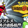 【ポケモンチャンピオンズ】アリアドス再評価路線【VTuber】