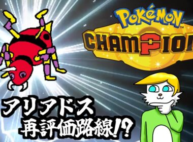 【ポケモンチャンピオンズ】アリアドス再評価路線【VTuber】