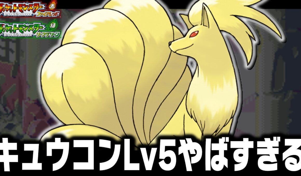 キュウコンLv5が最初のポケモンだったら殿堂入りまで無双できるのか【ファイアレッドリーフグリーン】