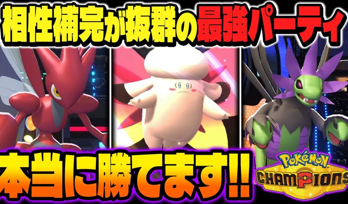 本当に勝てる相性補完がバツグンな最強パーティ！！メガ進化しない『ハッサム』を主軸に『メガピクシー』と『サザンドラ』を合わせたら無敵すぎたｗｗ【ポケモンチャンピオンズ】