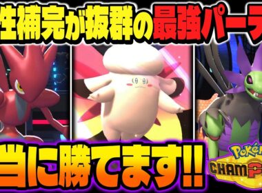 本当に勝てる相性補完がバツグンな最強パーティ！！メガ進化しない『ハッサム』を主軸に『メガピクシー』と『サザンドラ』を合わせたら無敵すぎたｗｗ【ポケモンチャンピオンズ】