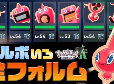 星５異次元でロトム色違いコンプリート！【ポケモンZA】