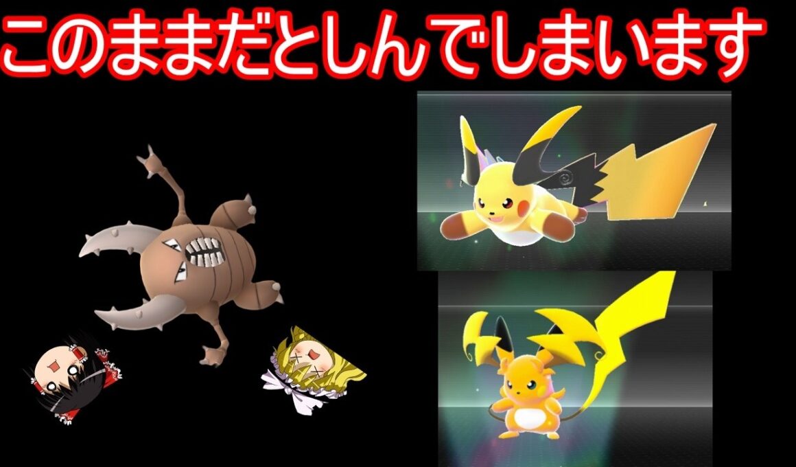メガライチュウXYの特性が公開され、カイロスさんが滅びそうな件【ポケモンチャンピオンズ】【ゆっくり実況】