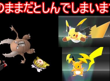メガライチュウXYの特性が公開され、カイロスさんが滅びそうな件【ポケモンチャンピオンズ】【ゆっくり実況】