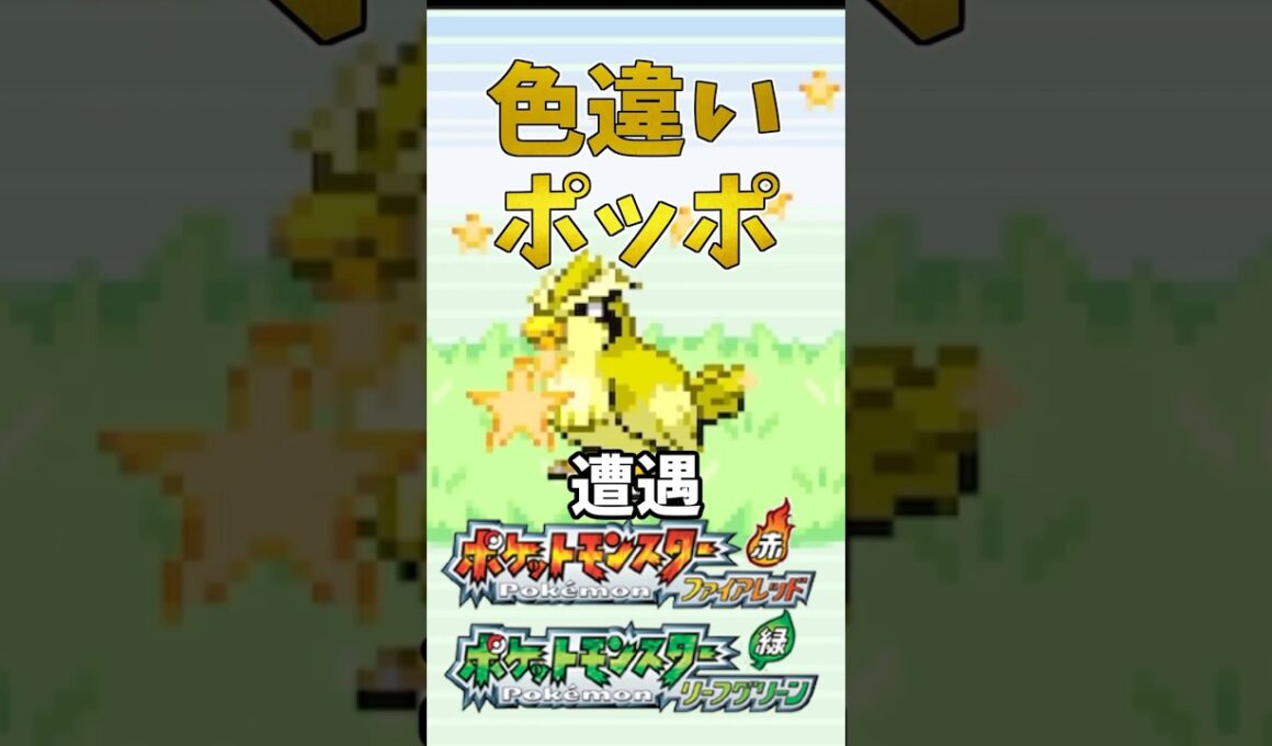 【ポケモンFRLG】色違いポッポに遭遇！ #ポケモン #ポケモンfrlg #shorts