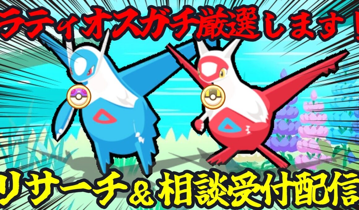 ラティオスガチ厳選リサーチ×4 20:45～