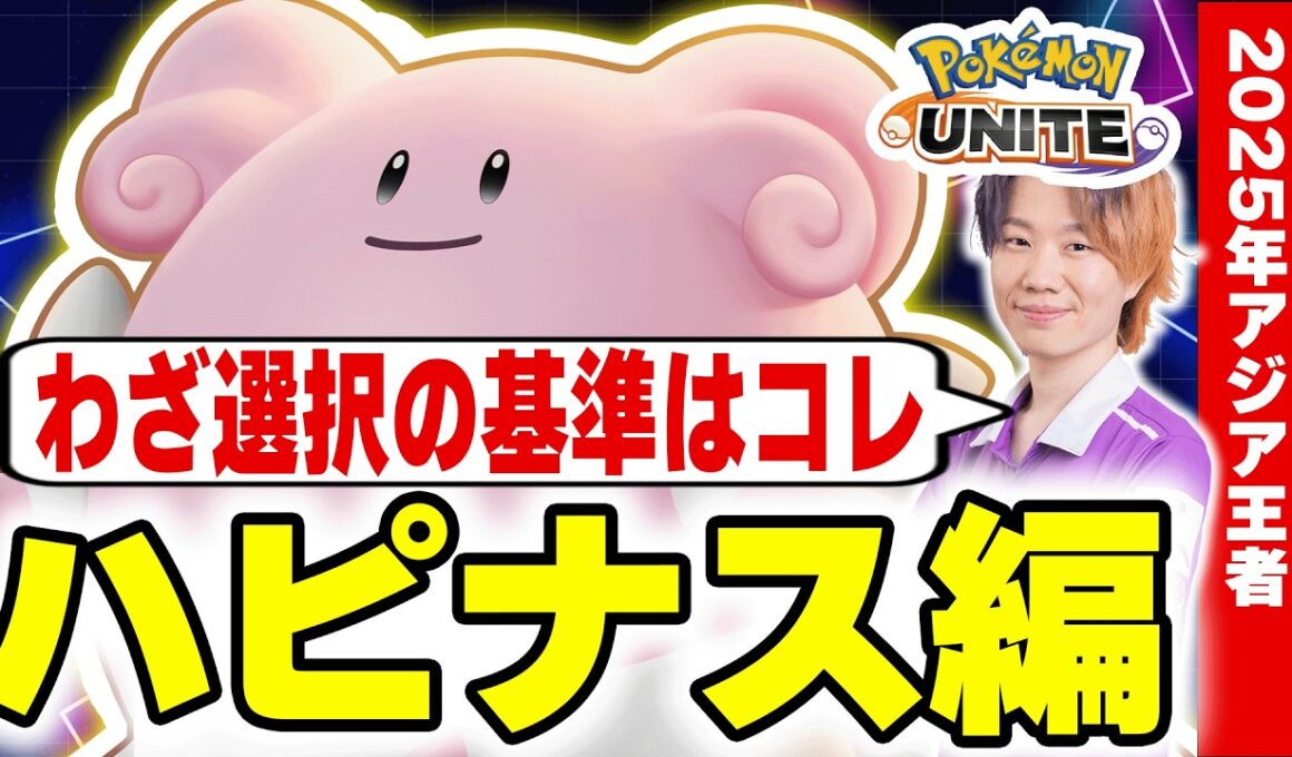 【ポケモンユナイト】構成別わざ選択完全ガイド｜初心者が最初に覚えるべき判断基準～ハピナス編～