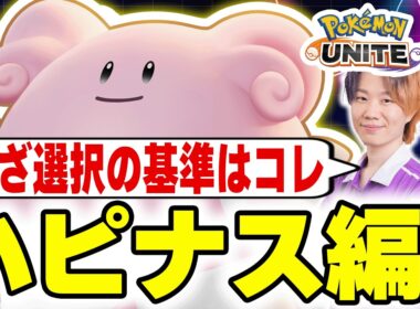 【ポケモンユナイト】構成別わざ選択完全ガイド｜初心者が最初に覚えるべき判断基準～ハピナス編～