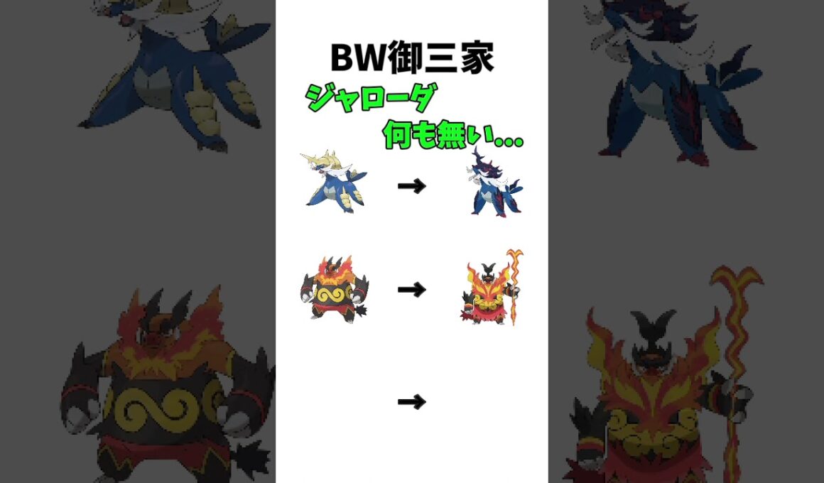 【ポケモン】BW御三家ジャローダだけ何も無い...#ポケモン