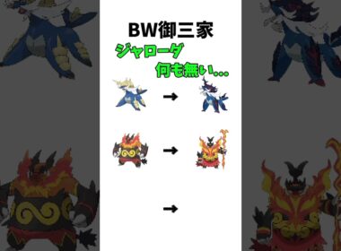【ポケモン】BW御三家ジャローダだけ何も無い...#ポケモン