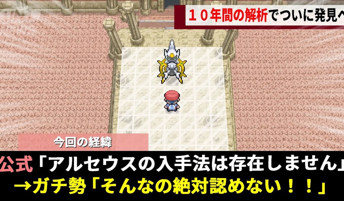 ポケモンDPの都市伝説「アルセウス」を追い求めたガチ勢、10年間座標を調べ続けた結果"データ破損"と隣り合わせの危険すぎる裏口に辿り着くwwww【ダイヤモンド・パール】