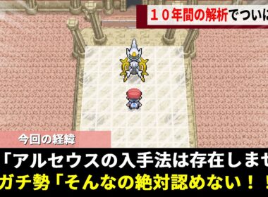 ポケモンDPの都市伝説「アルセウス」を追い求めたガチ勢、10年間座標を調べ続けた結果"データ破損"と隣り合わせの危険すぎる裏口に辿り着くwwww【ダイヤモンド・パール】