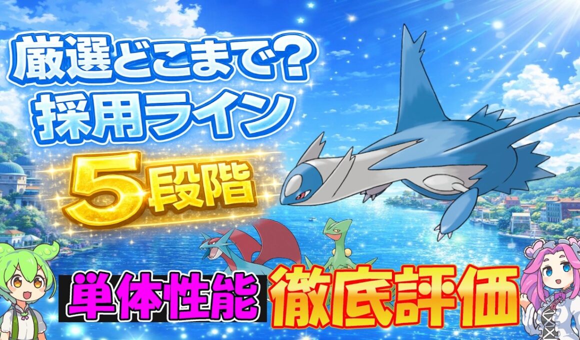 【ラティオス】採用ライン５段階　判断が分かれる厳選基準【ポケスリ】