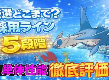 【ラティオス】採用ライン５段階　判断が分かれる厳選基準【ポケスリ】