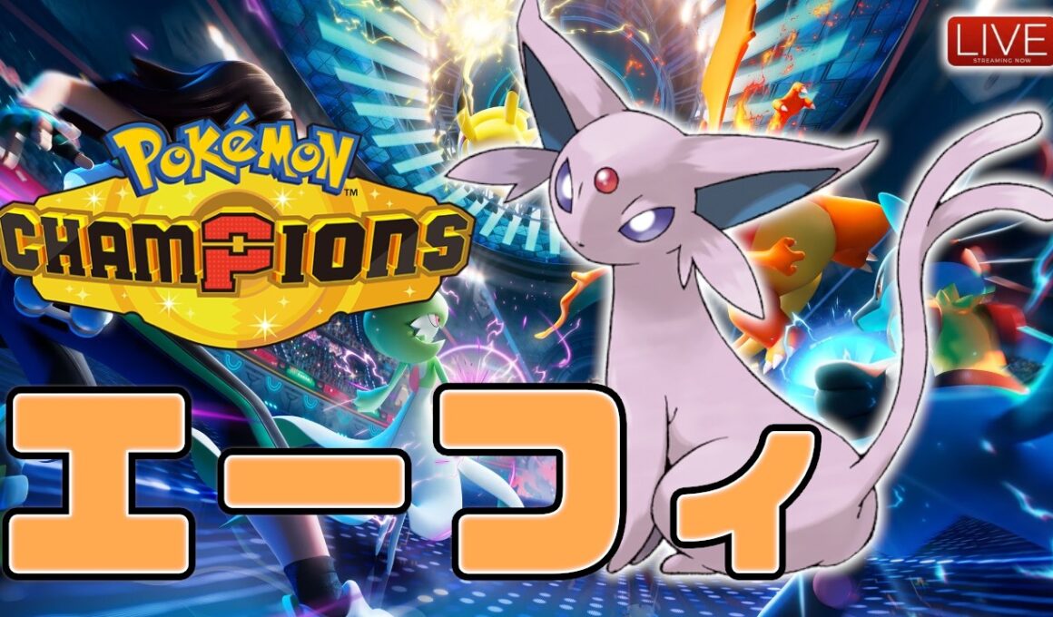 【1644～】エーフィでイージーウィン構築【ポケモンチャンピオンズ】
