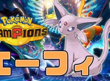 【1644～】エーフィでイージーウィン構築【ポケモンチャンピオンズ】