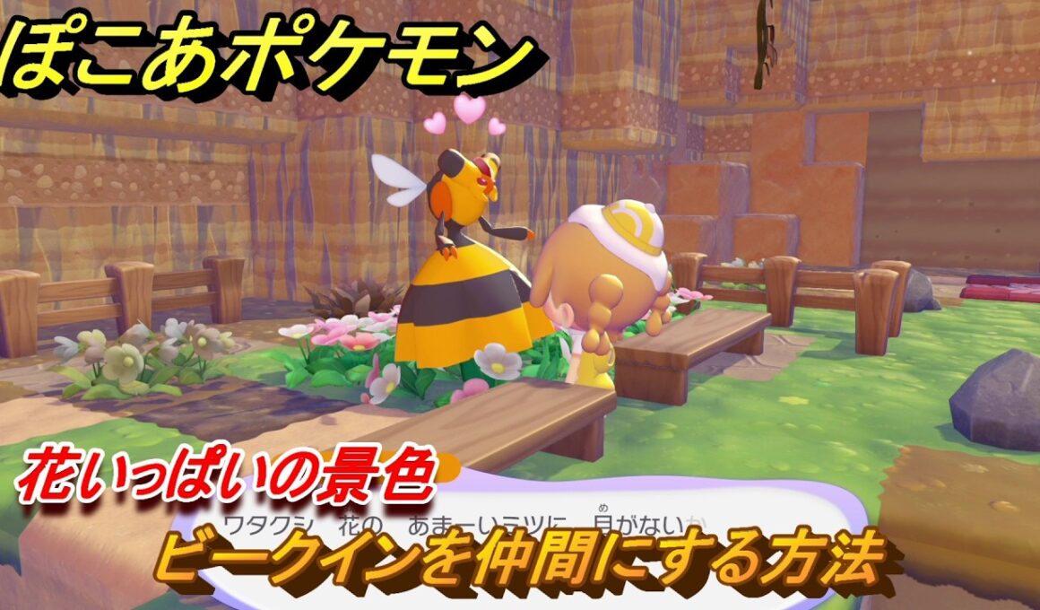 ぽこあポケモン　ビークインを仲間にする方法　花いっぱいの景色　＃４５　【ぽこポケ】