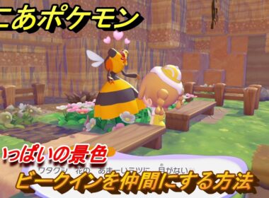 ぽこあポケモン　ビークインを仲間にする方法　花いっぱいの景色　＃４５　【ぽこポケ】