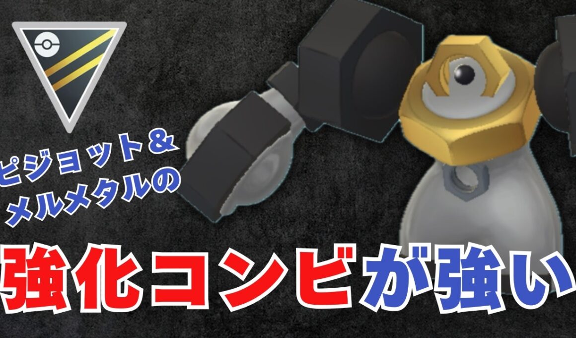 【ハイパーリーグ】わざ新規習得で大活躍！メルメタル×ピジョットが強すぎた【ポケモンGO・GOバトルリーグ】