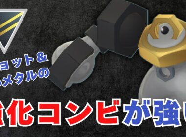 【ハイパーリーグ】わざ新規習得で大活躍！メルメタル×ピジョットが強すぎた【ポケモンGO・GOバトルリーグ】