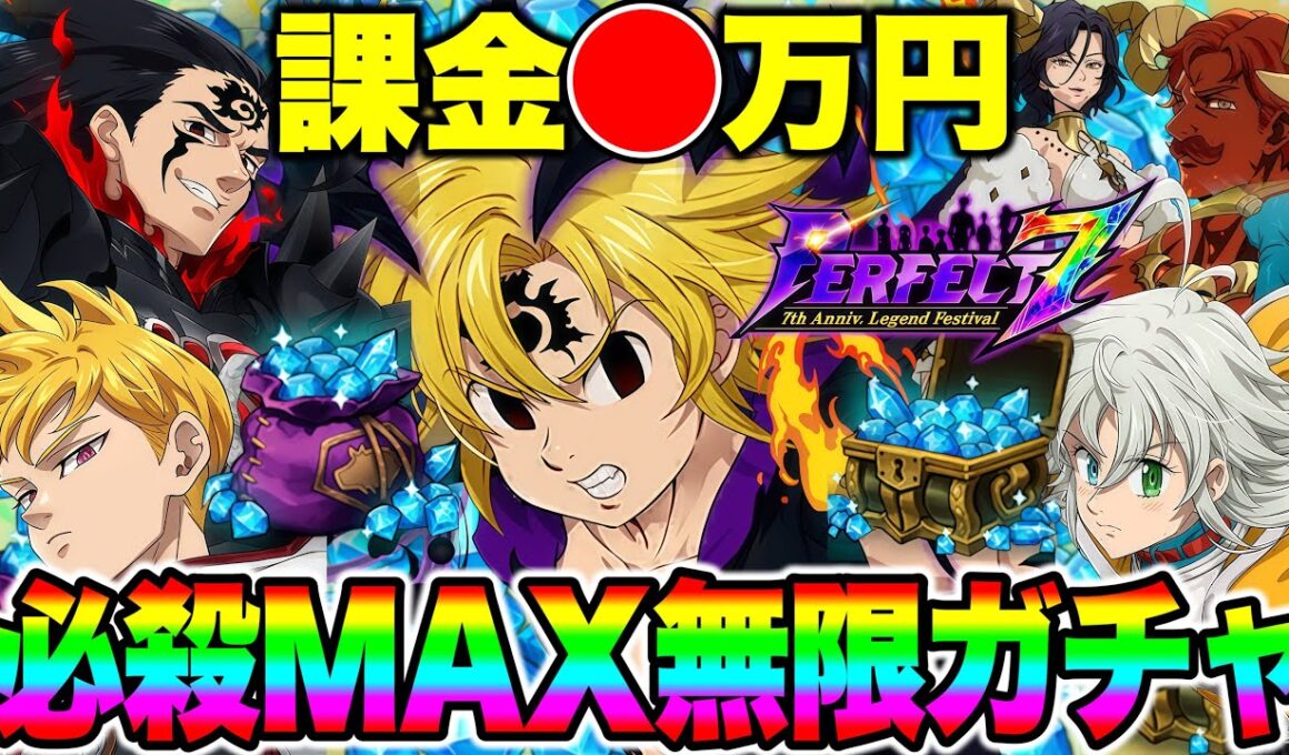 破産覚悟！不倶戴天メリオダス必殺MAXにするまで終われない地獄のガチャ！【グラクロ】【七つの大罪グランドクロス】