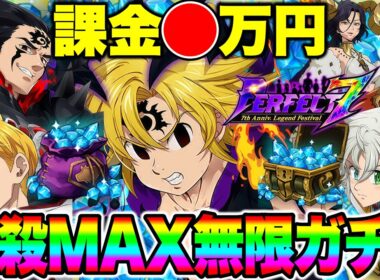 破産覚悟！不倶戴天メリオダス必殺MAXにするまで終われない地獄のガチャ！【グラクロ】【七つの大罪グランドクロス】