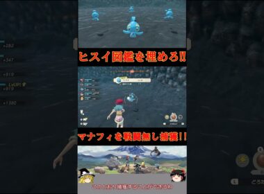 【ポケモンLA】マナフィをアクションゲームで捕獲‼︎色違いラブトロスを求めてヒスイ図鑑を埋める‼︎#ポケモン #ポケモンsv #shorts #ゆっくり実況 #マナフィ