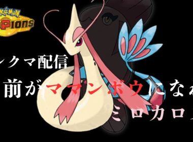 ミロカロスと行くランクマ配信 レート1806～【ポケモンチャンピオンズ】