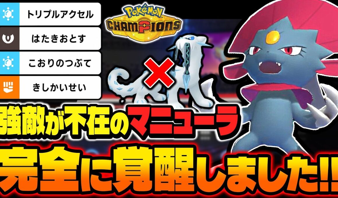 強敵が消えて覚醒した『マニューラ』が最強すぎてヤバいｗｗ圧倒的な技範囲と素早さで相手を発狂させますｗｗ【ポケモンチャンピオンズ】