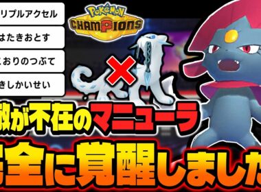 強敵が消えて覚醒した『マニューラ』が最強すぎてヤバいｗｗ圧倒的な技範囲と素早さで相手を発狂させますｗｗ【ポケモンチャンピオンズ】
