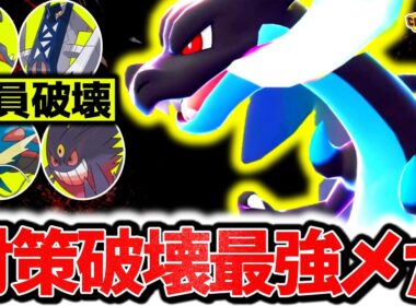『メガリザードンX』、今チャンピオンズ環境に激刺さりの最強メガシンカです。㊙技採用型で対策すら突破、相手の構築全破壊無双！！[ポケモンチャンピオンズ]