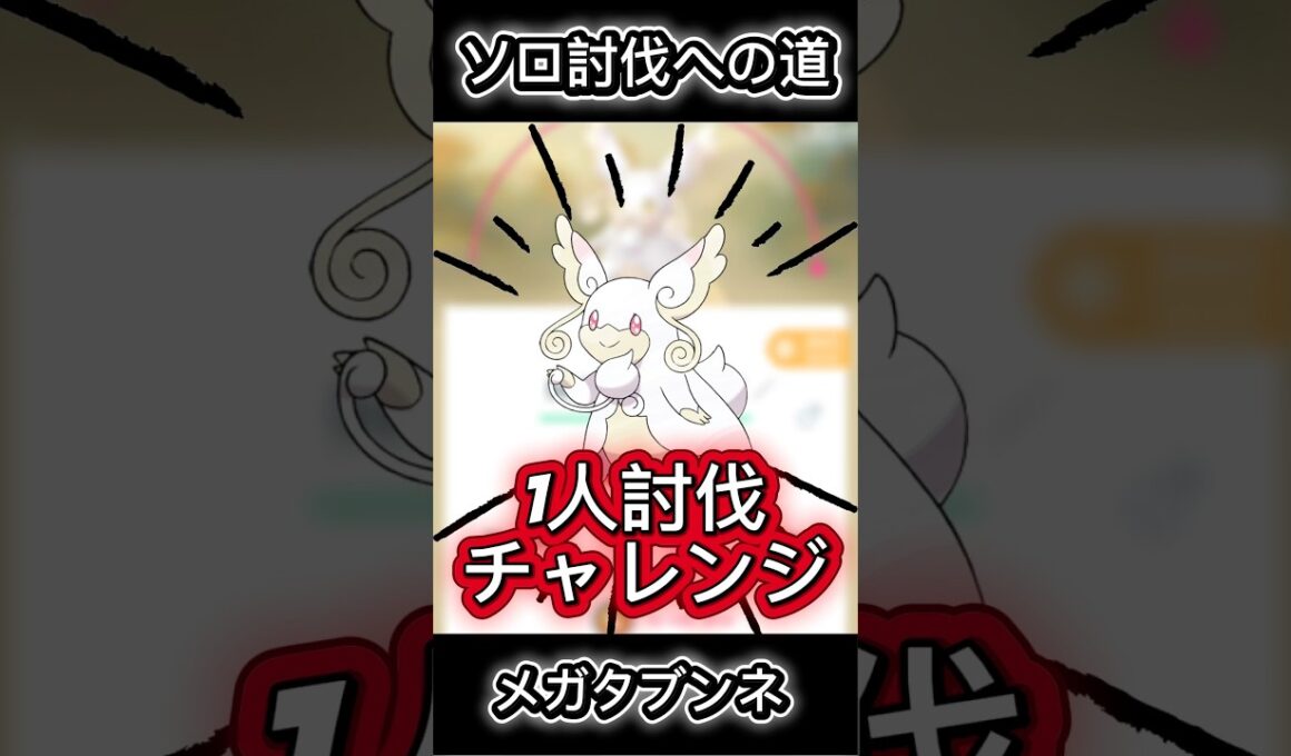 【勝利！】メガタブンネ討伐 #ポケモン #ポケモンgo #shorts