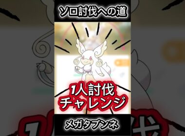 【勝利！】メガタブンネ討伐 #ポケモン #ポケモンgo #shorts