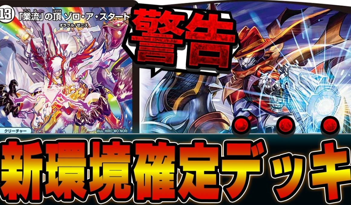 満場一致ブッ壊れ性能「業流」の頂 ゾロ・ア・スタートが環境を壊します。ゾロアジョーカーズ【デュエマ】