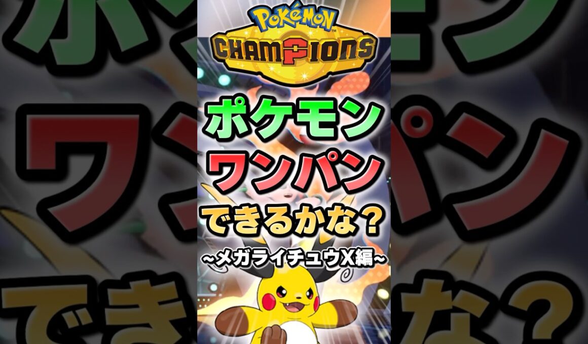 【待望のでんき枠】メガライチュウXはこのポケモンワンパンできる？【ポケチャン】 #Shorts #ゆっくり実況 #ポケモンチャンピオンズ #ポケモン