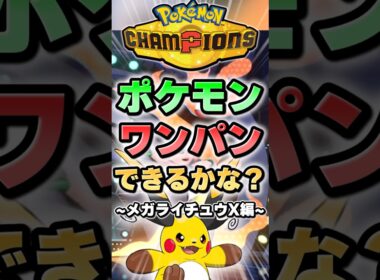 【待望のでんき枠】メガライチュウXはこのポケモンワンパンできる？【ポケチャン】 #Shorts #ゆっくり実況 #ポケモンチャンピオンズ #ポケモン