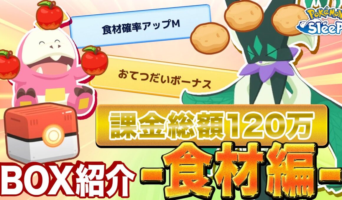 【ポケモンスリープ】色違い個体にAAA神個体…!? BOX紹介 食材得意編