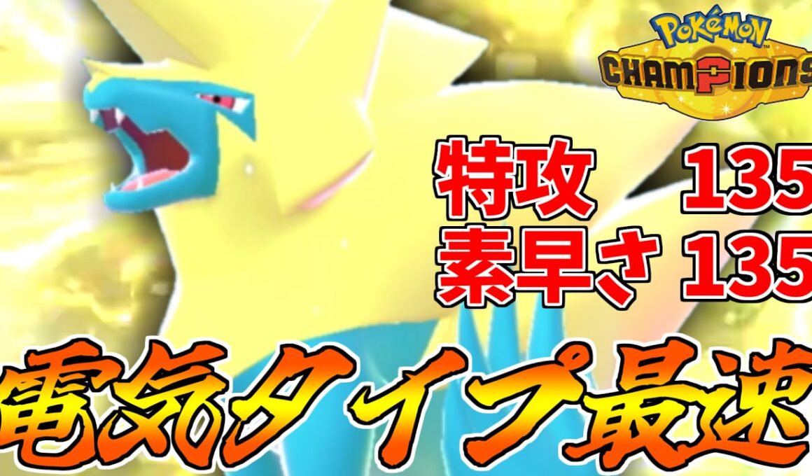 電気タイプ最速の”メガライボルト”で全員上からしばき倒してやるわい！！！【ポケモンチャンピオンズ】