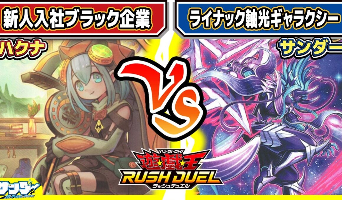 【#遊戯王】貫通合戦！！「新人入社ブラック企業」vs「ライナック軸光ギャラクシー」【#対戦】【#ラッシュデュエル】