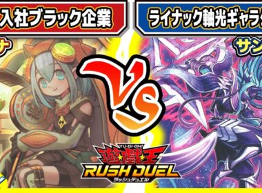 【#遊戯王】貫通合戦！！「新人入社ブラック企業」vs「ライナック軸光ギャラクシー」【#対戦】【#ラッシュデュエル】