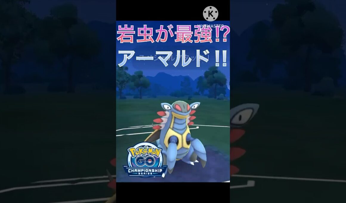 岩虫タイプがまさかの最強タイプ⁉︎ 並の耐久と並の火力のアーマルド‼︎ #ポケモンgo #goバトル #goバトルリーグ #gbl
