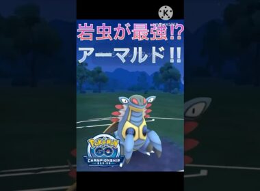 岩虫タイプがまさかの最強タイプ⁉︎ 並の耐久と並の火力のアーマルド‼︎ #ポケモンgo #goバトル #goバトルリーグ #gbl